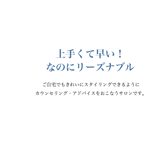 上手くて早い！なのにリーズナブル